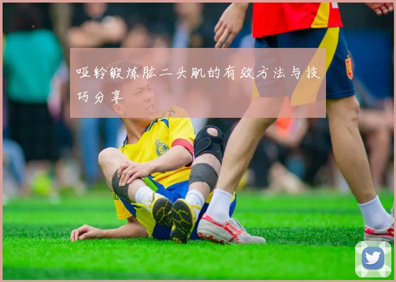 哑铃锻炼肱二头肌的有效方法与技巧分享