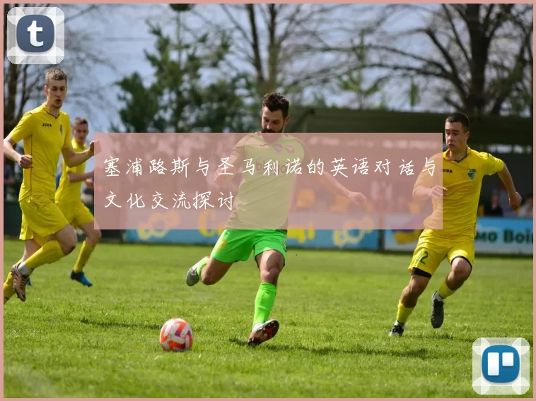 塞浦路斯与圣马利诺的英语对话与文化交流探讨