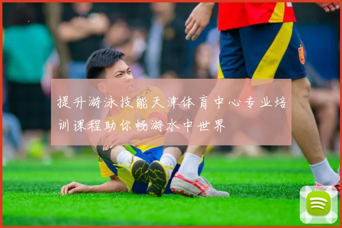 提升游泳技能天津体育中心专业培训课程助你畅游水中世界